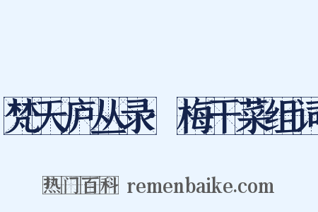 梵天庐丛录·梅干菜组词是什么意思的图片